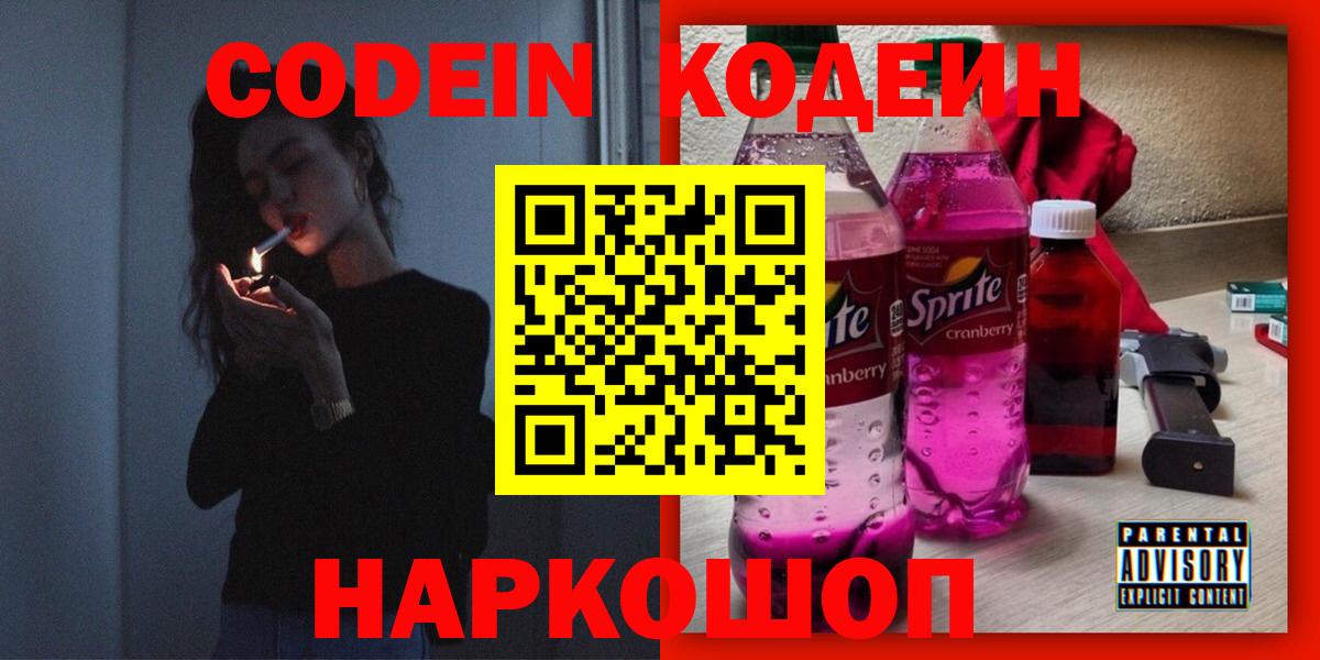 Кодеиновый сироп Lean напиток Lean (лин)  Кодеин Purple Drank  Вход с VPN  Советская Гавань 